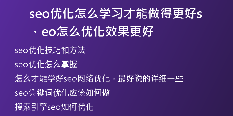 seo优化怎么学习才能做得更好，seo怎么优化效果更好