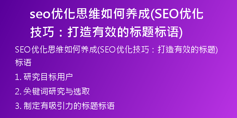 seo优化思维如何养成(SEO优化技巧：打造有效的标题标语)