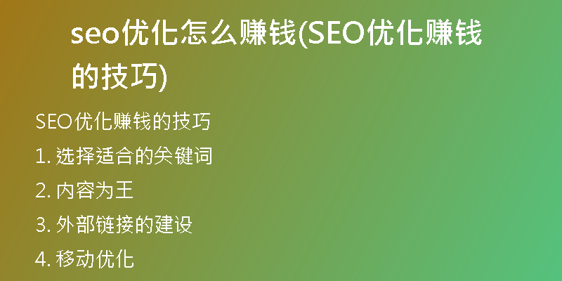 seo优化怎么赚钱(SEO优化赚钱的技巧)