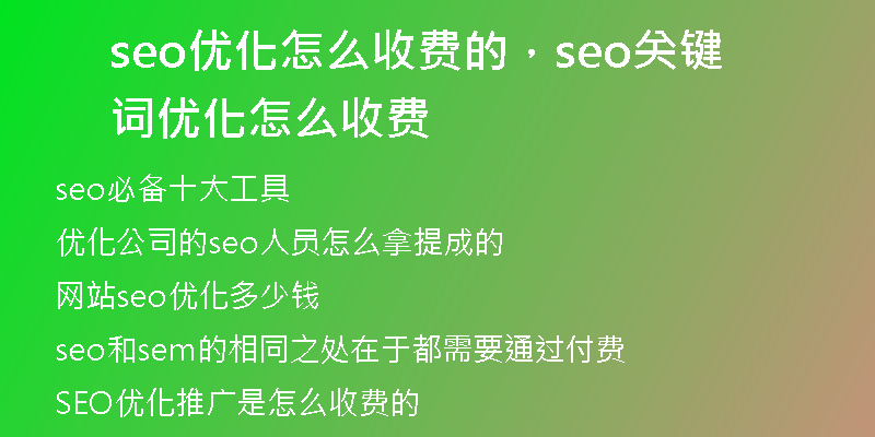 seo优化怎么收费的,seo关键词优化怎么收费