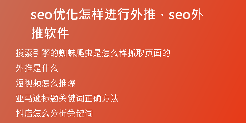 seo优化怎样进行外推，seo外推软件