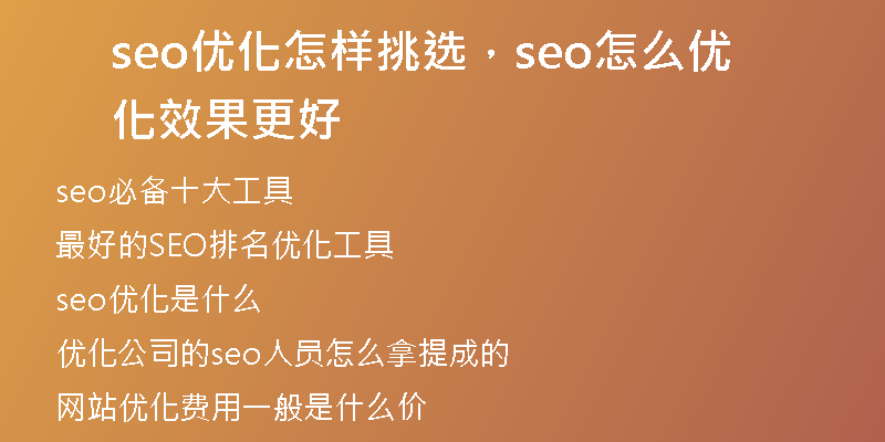 seo优化怎样挑选，seo怎么优化效果更好