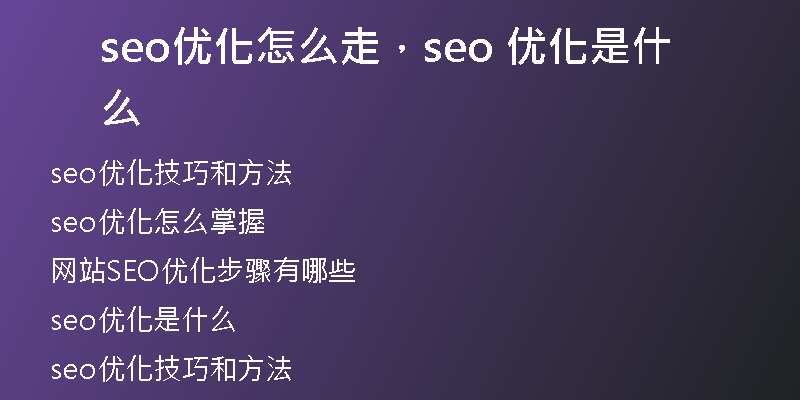 seo优化怎么走,seo 优化是什么