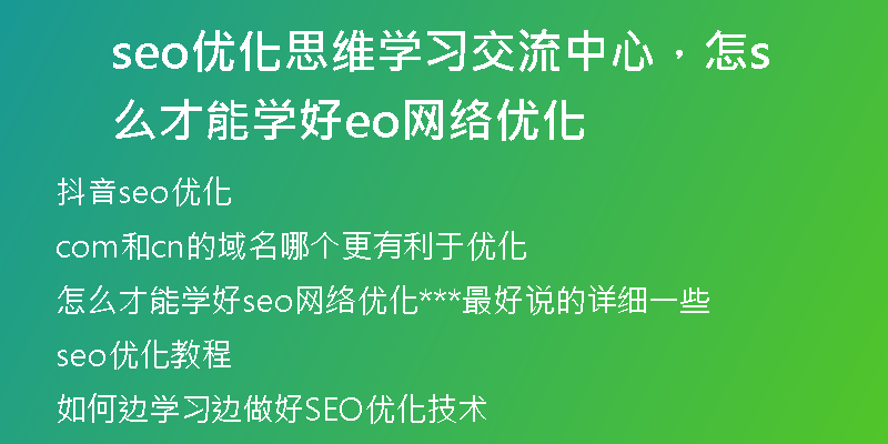 seo优化思维学习交流中心，怎么才能学好seo网络优化