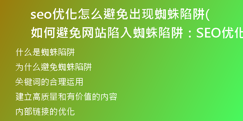seo优化怎么避免出现蜘蛛陷阱(如何避免网站陷入蜘蛛陷阱:SEO优化技巧)