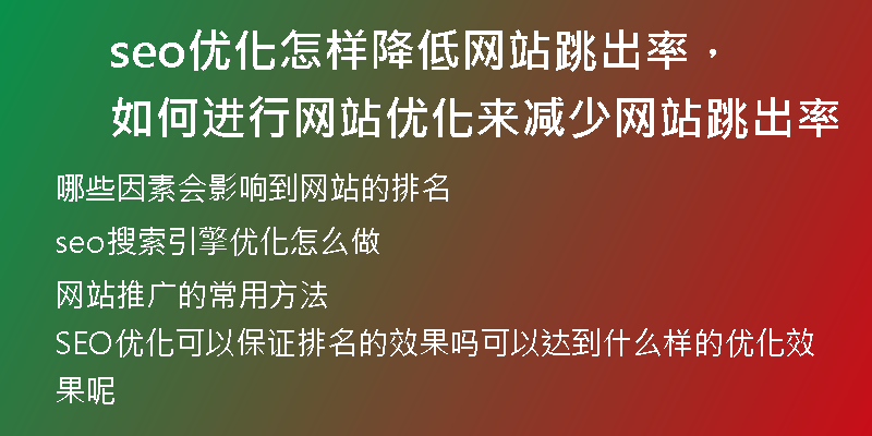 seo优化怎样降低网站跳出率，如何进行网站优化来减少网站跳出率