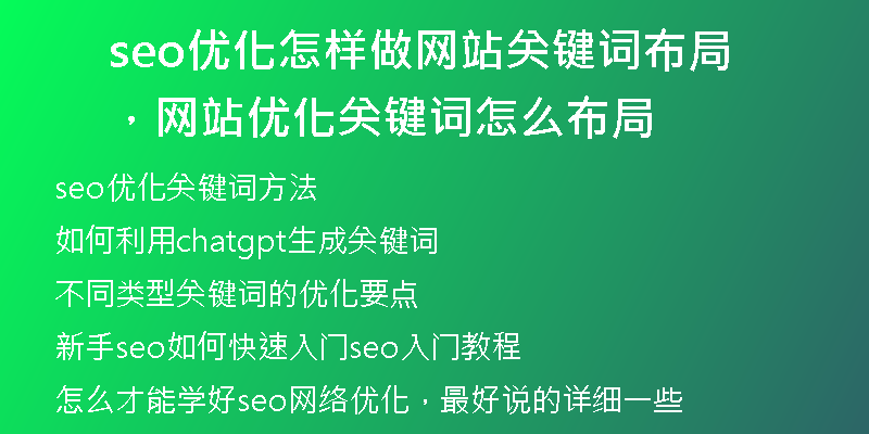 seo优化怎样做网站关键词布局，网站优化关键词怎么布局