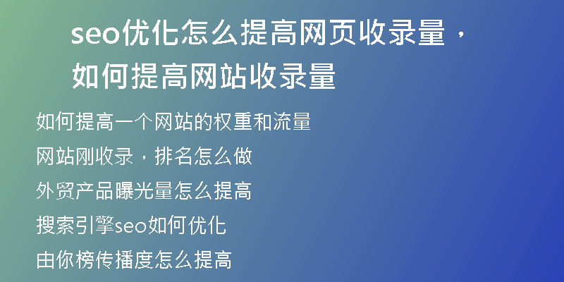 seo优化怎么提高网页收录量，如何提高网站收录量