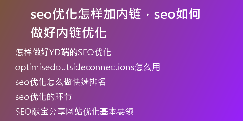 seo优化怎样加内链，seo如何做好内链优化