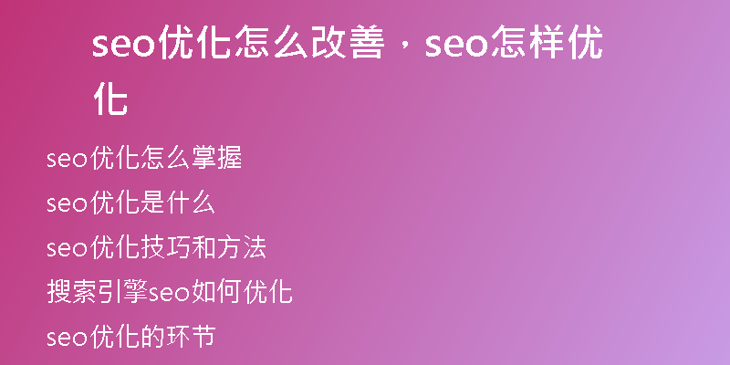 seo优化怎么改善，seo怎样优化