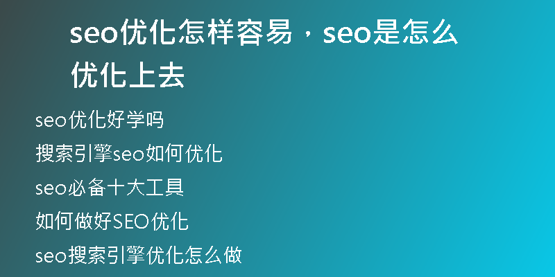 seo优化怎样容易，seo是怎么优化上去