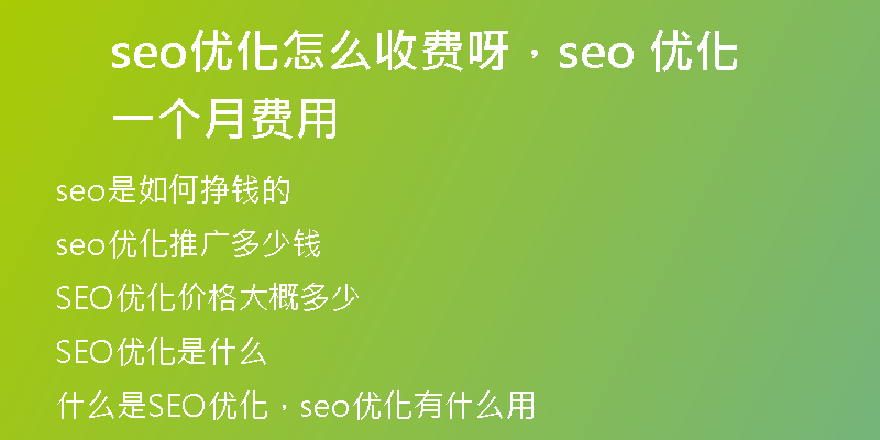 seo优化怎么收费呀，seo 优化一个月费用