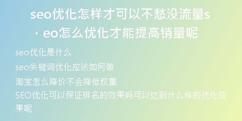 seo优化怎样才可以不愁没流量，seo怎么优化才能提高销量呢