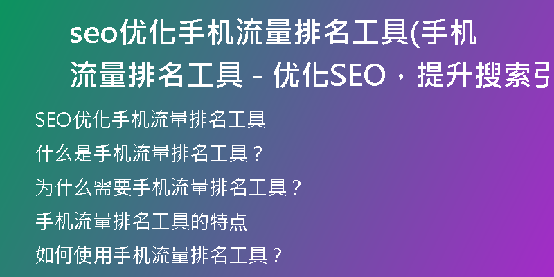 seo优化手机流量排名工具(手机流量排名工具 - 优化SEO，提升搜索引擎排名)