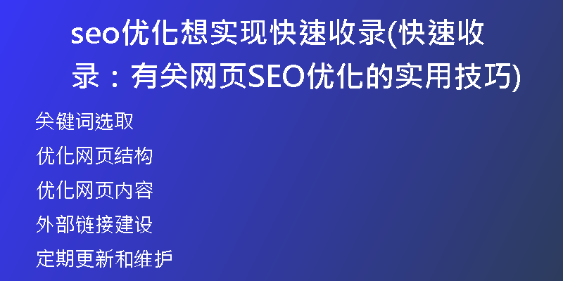 seo优化想实现快速收录(快速收录：有关网页SEO优化的实用技巧)