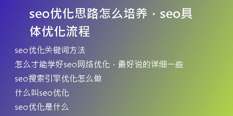 seo优化思路怎么培养，seo具体优化流程