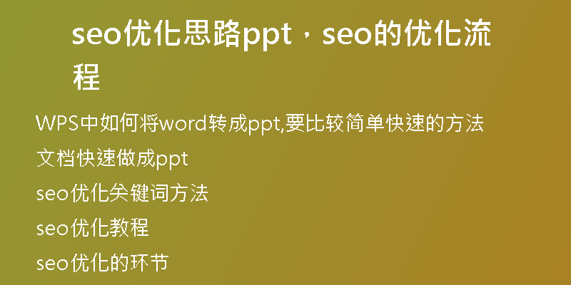 seo优化思路ppt，seo的优化流程
