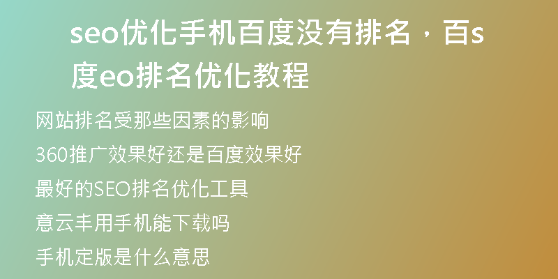 seo优化手机百度没有排名，百度seo排名优化教程