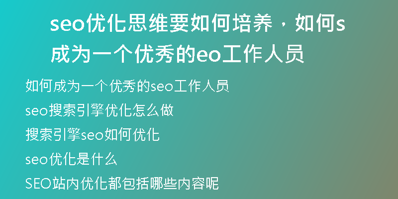 seo优化思维要如何培养，如何成为一个优秀的seo工作人员
