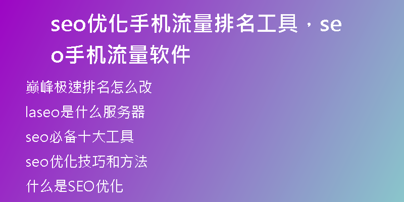 seo优化手机流量排名工具，seo手机流量软件