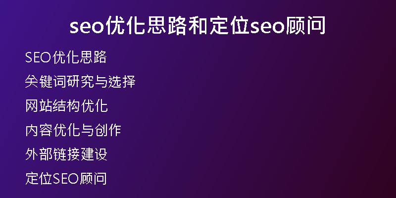 seo优化思路和定位seo顾问