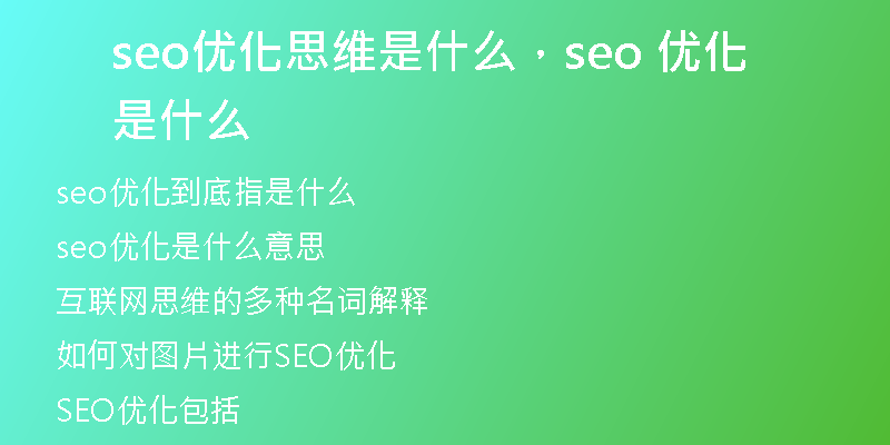 seo优化思维是什么，seo 优化是什么