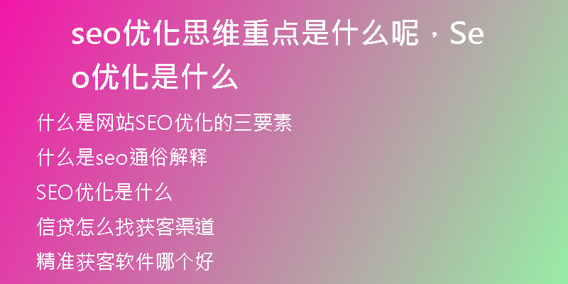 seo优化思维重点是什么呢，Seo优化是什么