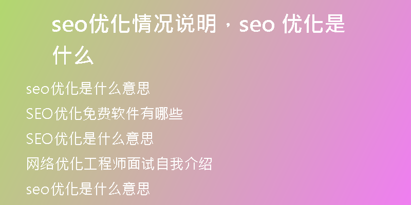 seo优化情况说明，seo 优化是什么