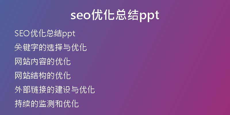 seo优化总结ppt