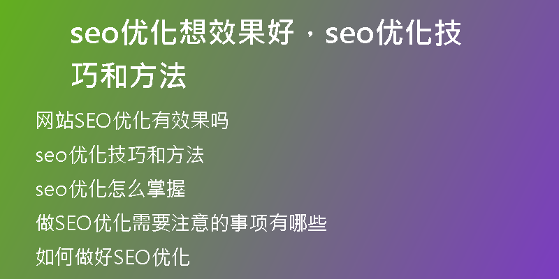 seo优化想效果好，seo优化技巧和方法