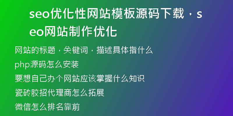 seo优化性网站模板源码下载，seo网站制作优化