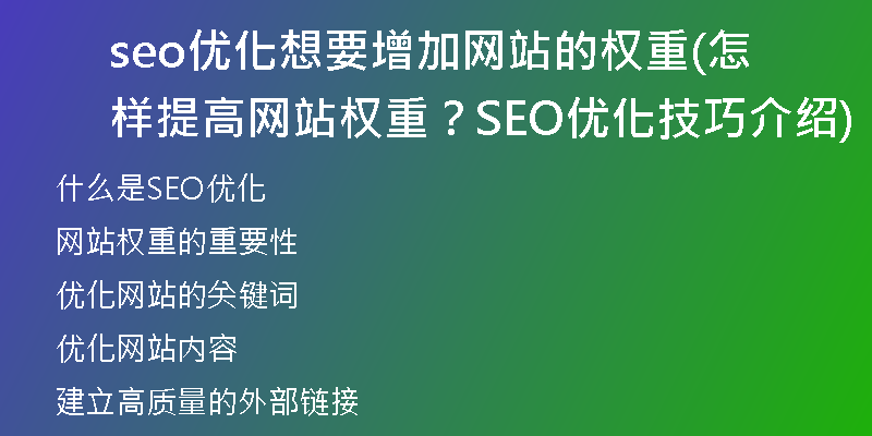 seo优化想要增加网站的权重(怎样提高网站权重？SEO优化技巧介绍)
