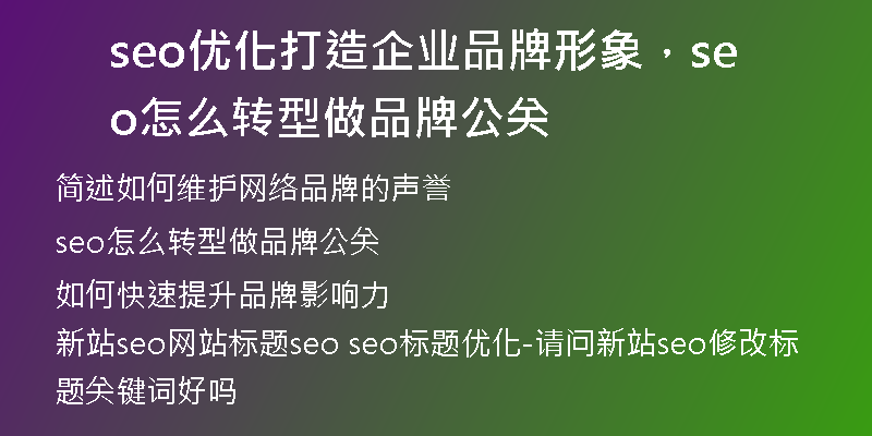seo优化打造企业品牌形象，seo怎么转型做品牌公关