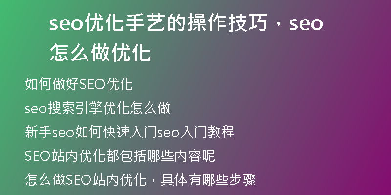 seo优化手艺的操作技巧，seo怎么做优化