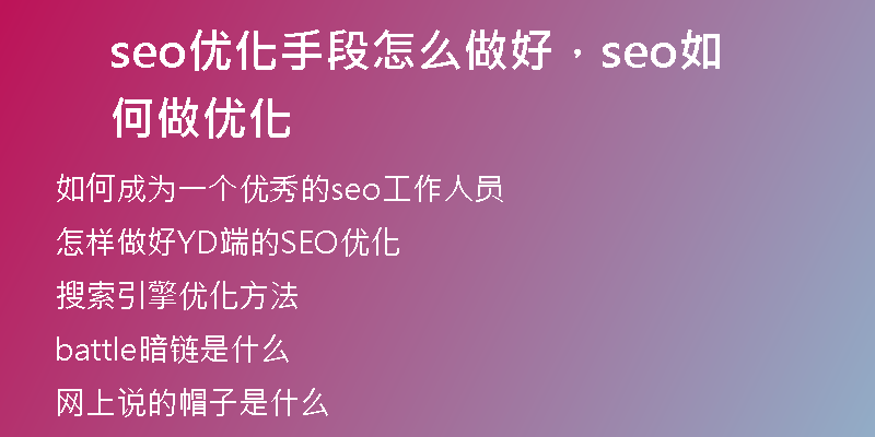 seo优化手段怎么做好，seo如何做优化