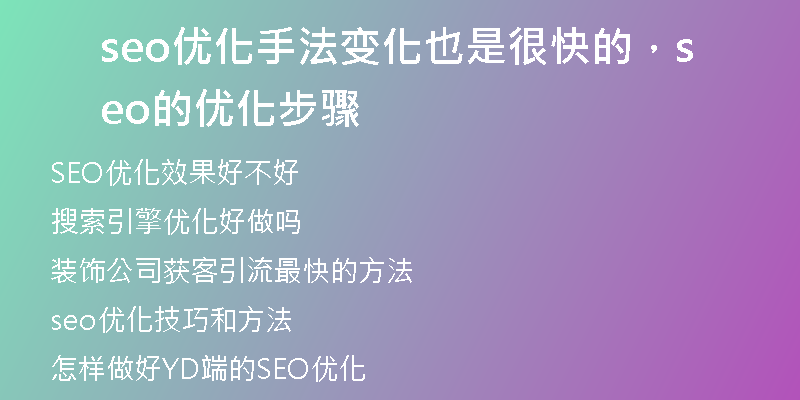seo优化手法变化也是很快的，seo的优化步骤