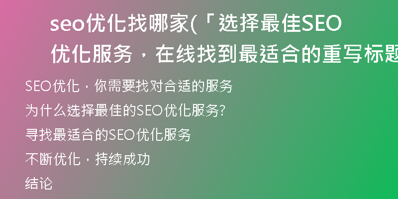 seo优化找哪家(「选择最佳SEO优化服务，在线找到最适合的重写标题」)