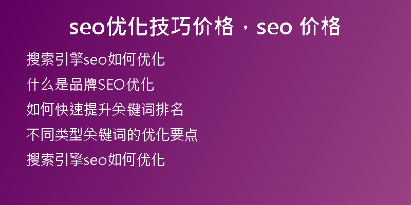 seo优化技巧价格，seo 价格
