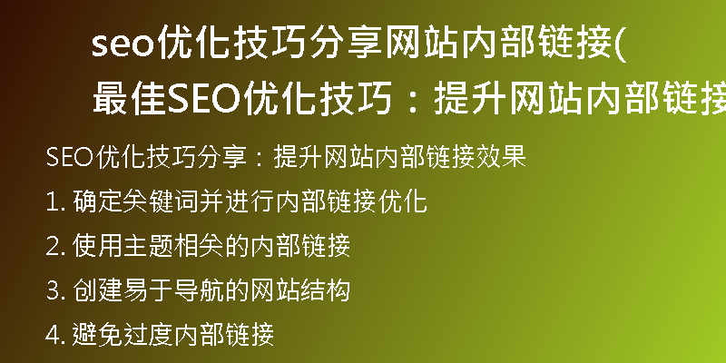 seo优化技巧分享网站内部链接(最佳SEO优化技巧：提升网站内部链接效果)