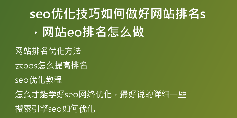 seo优化技巧如何做好网站排名，网站seo排名怎么做