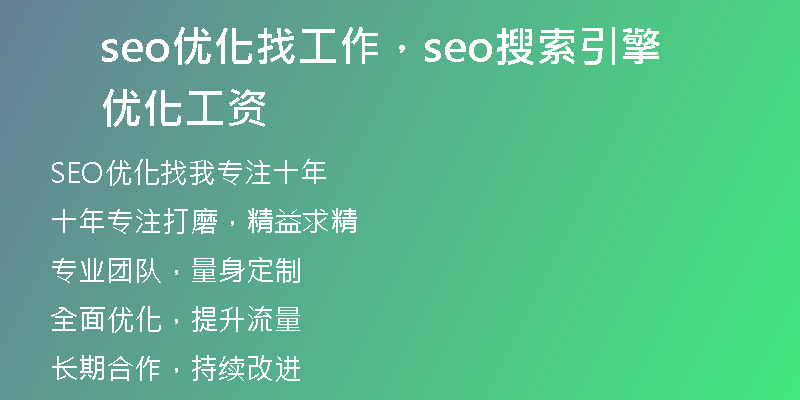 seo优化找工作，seo搜索引擎优化工资