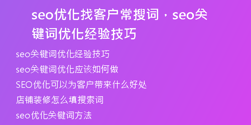 seo优化找客户常搜词，seo关键词优化经验技巧