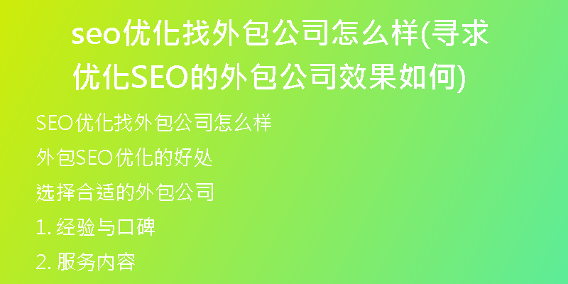 seo优化找外包公司怎么样(寻求优化SEO的外包公司效果如何)