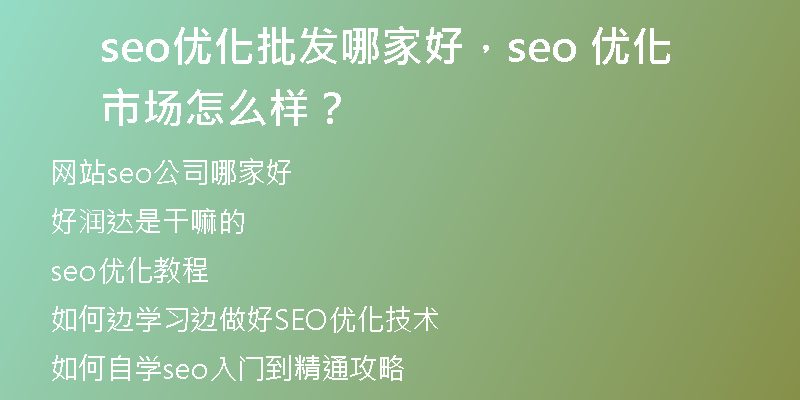 seo优化批发哪家好，seo 优化市场怎么样？
