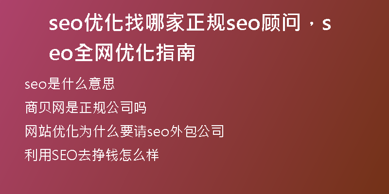 seo优化找哪家正规seo顾问，seo全网优化指南