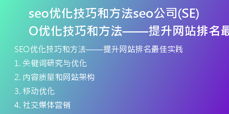 seo优化技巧和方法seo公司(SEO优化技巧和方法——提升网站排名最佳实践)