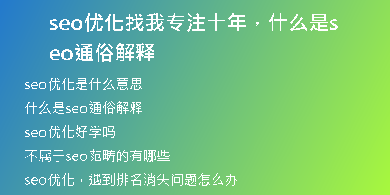 seo优化找我专注十年，什么是seo通俗解释