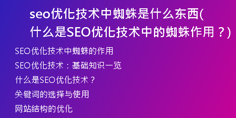 seo优化技术中蜘蛛是什么东西(什么是SEO优化技术中的蜘蛛作用？)