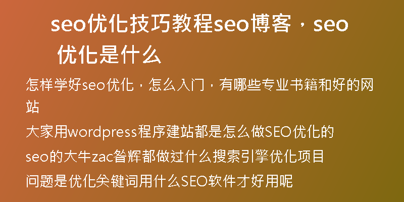 seo优化技巧教程seo博客，seo 优化是什么