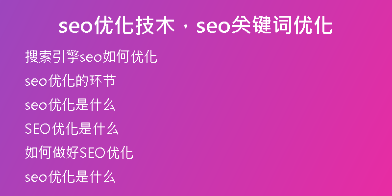 seo优化技木，seo关键词优化